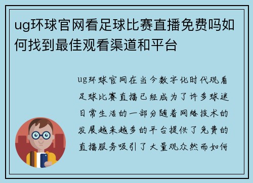ug环球官网看足球比赛直播免费吗如何找到最佳观看渠道和平台