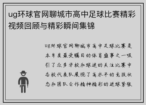 ug环球官网聊城市高中足球比赛精彩视频回顾与精彩瞬间集锦