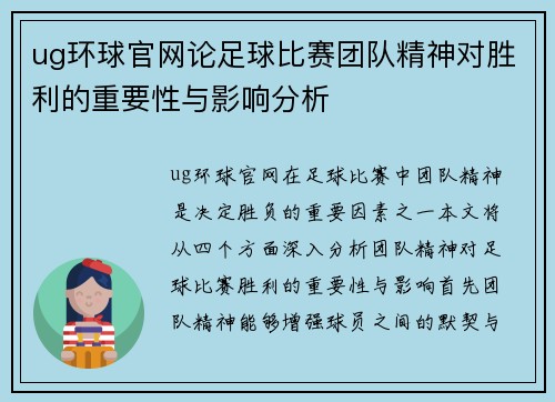 ug环球官网论足球比赛团队精神对胜利的重要性与影响分析