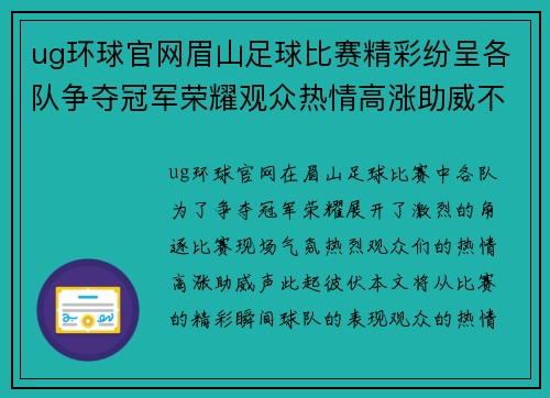 ug环球官网眉山足球比赛精彩纷呈各队争夺冠军荣耀观众热情高涨助威不断
