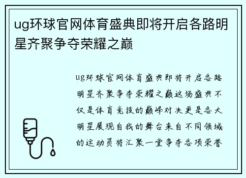 ug环球官网体育盛典即将开启各路明星齐聚争夺荣耀之巅