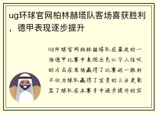 ug环球官网柏林赫塔队客场喜获胜利，德甲表现逐步提升