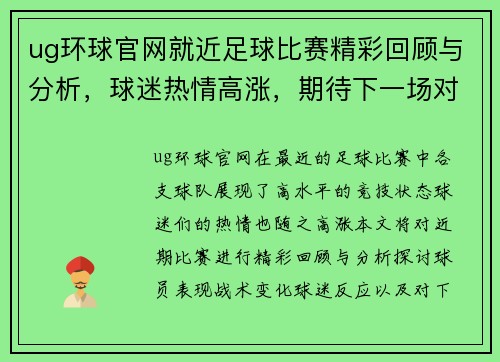 ug环球官网就近足球比赛精彩回顾与分析，球迷热情高涨，期待下一场对决
