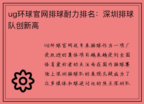 ug环球官网排球耐力排名：深圳排球队创新高