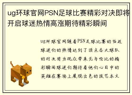 ug环球官网PSN足球比赛精彩对决即将开启球迷热情高涨期待精彩瞬间