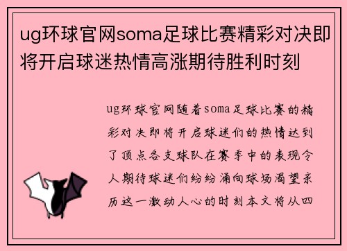 ug环球官网soma足球比赛精彩对决即将开启球迷热情高涨期待胜利时刻