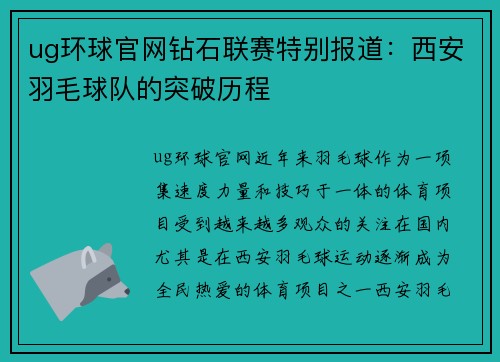 ug环球官网钻石联赛特别报道：西安羽毛球队的突破历程