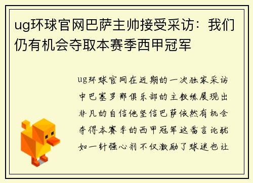 ug环球官网巴萨主帅接受采访：我们仍有机会夺取本赛季西甲冠军