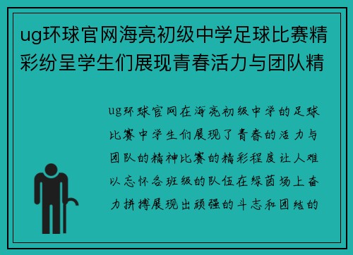 ug环球官网海亮初级中学足球比赛精彩纷呈学生们展现青春活力与团队精神
