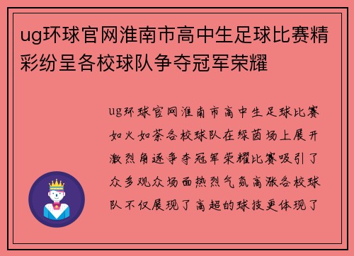 ug环球官网淮南市高中生足球比赛精彩纷呈各校球队争夺冠军荣耀