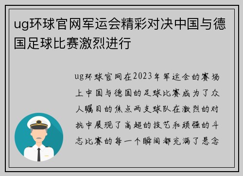 ug环球官网军运会精彩对决中国与德国足球比赛激烈进行