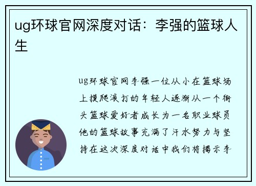 ug环球官网深度对话：李强的篮球人生