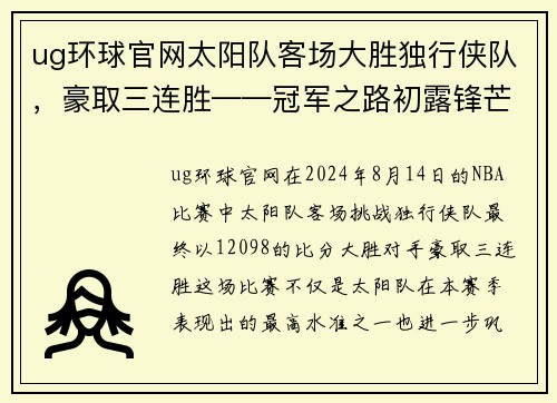 ug环球官网太阳队客场大胜独行侠队，豪取三连胜——冠军之路初露锋芒