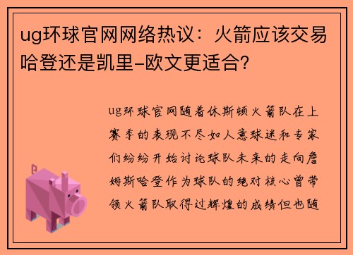 ug环球官网网络热议：火箭应该交易哈登还是凯里-欧文更适合？