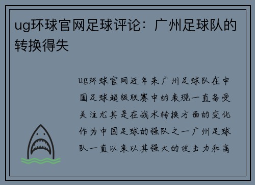 ug环球官网足球评论：广州足球队的转换得失