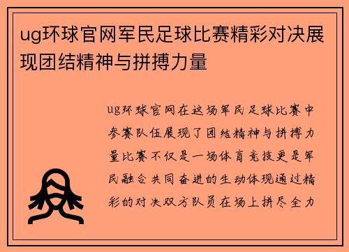 ug环球官网军民足球比赛精彩对决展现团结精神与拼搏力量