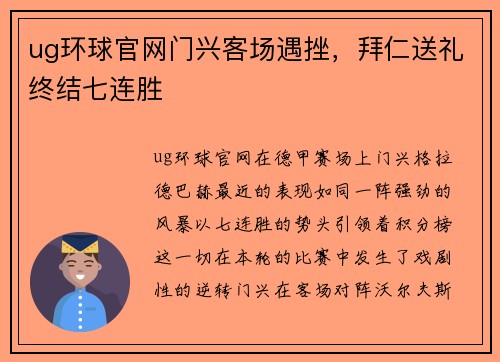 ug环球官网门兴客场遇挫，拜仁送礼终结七连胜