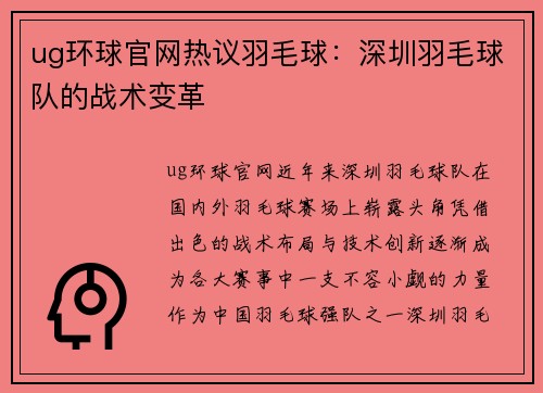 ug环球官网热议羽毛球：深圳羽毛球队的战术变革