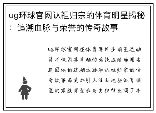 ug环球官网认祖归宗的体育明星揭秘：追溯血脉与荣誉的传奇故事