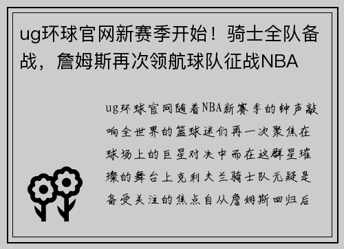 ug环球官网新赛季开始！骑士全队备战，詹姆斯再次领航球队征战NBA