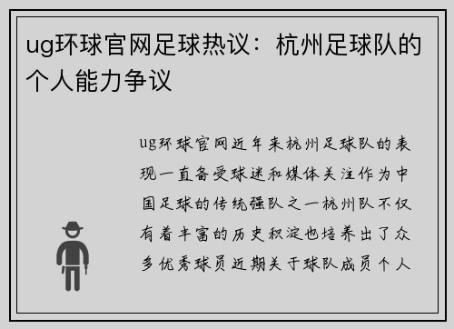 ug环球官网足球热议：杭州足球队的个人能力争议