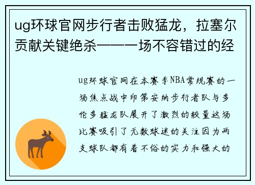 ug环球官网步行者击败猛龙，拉塞尔贡献关键绝杀——一场不容错过的经典对决