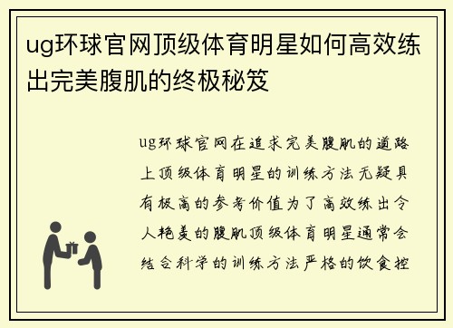 ug环球官网顶级体育明星如何高效练出完美腹肌的终极秘笈