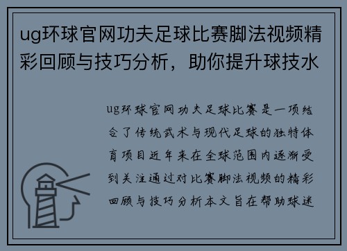 ug环球官网功夫足球比赛脚法视频精彩回顾与技巧分析，助你提升球技水平