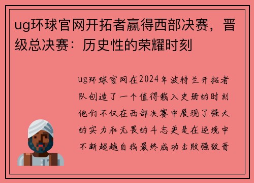 ug环球官网开拓者赢得西部决赛，晋级总决赛：历史性的荣耀时刻