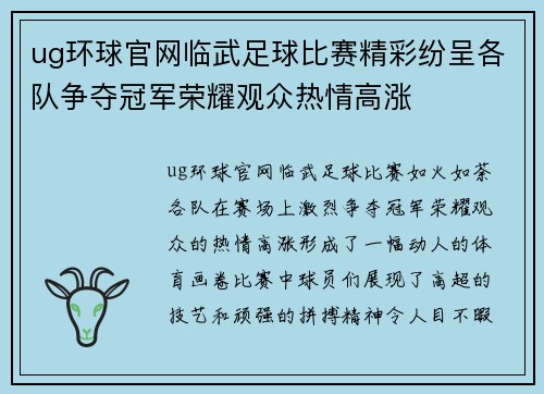 ug环球官网临武足球比赛精彩纷呈各队争夺冠军荣耀观众热情高涨