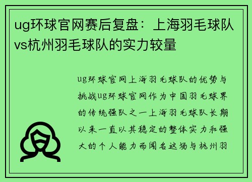 ug环球官网赛后复盘：上海羽毛球队vs杭州羽毛球队的实力较量