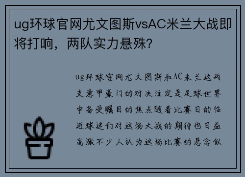 ug环球官网尤文图斯vsAC米兰大战即将打响，两队实力悬殊？