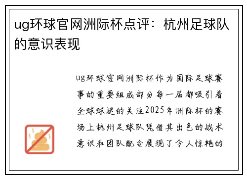 ug环球官网洲际杯点评：杭州足球队的意识表现