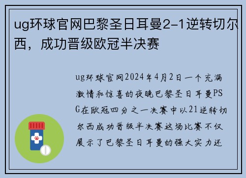 ug环球官网巴黎圣日耳曼2-1逆转切尔西，成功晋级欧冠半决赛
