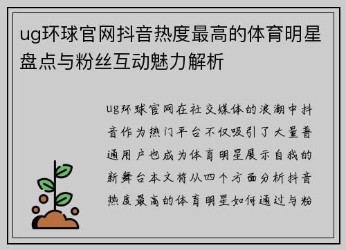 ug环球官网抖音热度最高的体育明星盘点与粉丝互动魅力解析