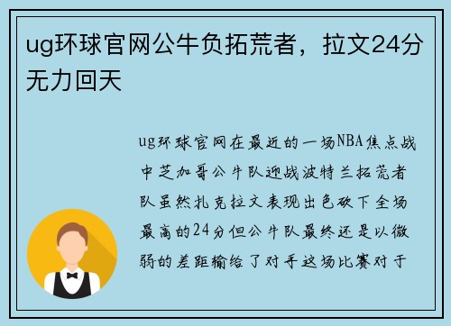 ug环球官网公牛负拓荒者，拉文24分无力回天