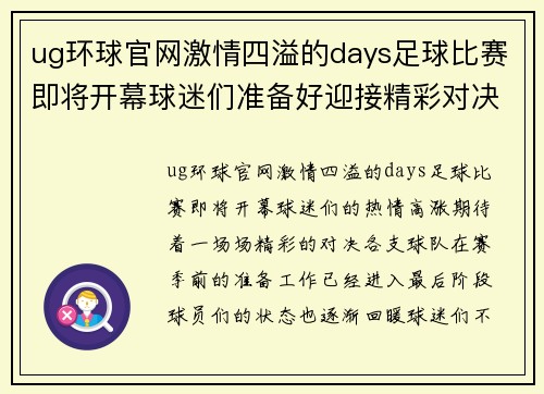 ug环球官网激情四溢的days足球比赛即将开幕球迷们准备好迎接精彩对决