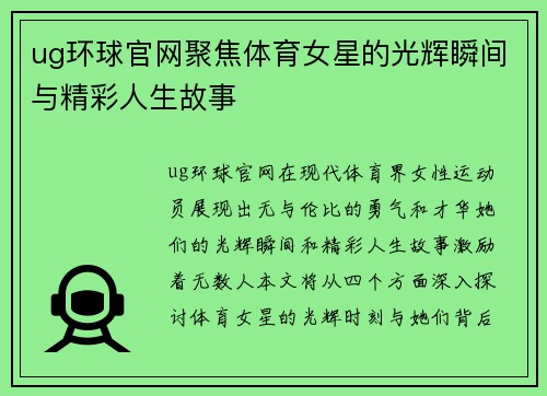 ug环球官网聚焦体育女星的光辉瞬间与精彩人生故事