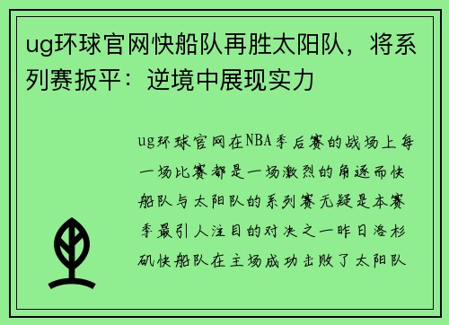 ug环球官网快船队再胜太阳队，将系列赛扳平：逆境中展现实力