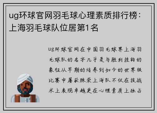 ug环球官网羽毛球心理素质排行榜：上海羽毛球队位居第1名