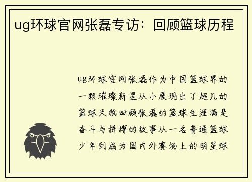 ug环球官网张磊专访：回顾篮球历程