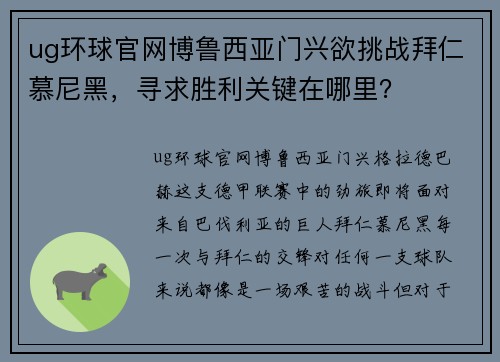 ug环球官网博鲁西亚门兴欲挑战拜仁慕尼黑，寻求胜利关键在哪里？