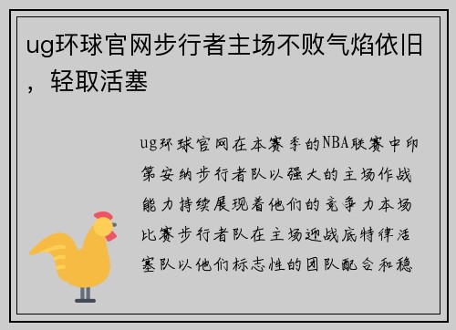 ug环球官网步行者主场不败气焰依旧，轻取活塞