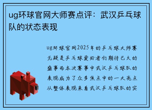 ug环球官网大师赛点评：武汉乒乓球队的状态表现