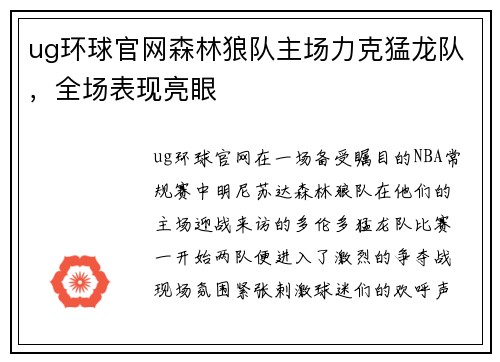 ug环球官网森林狼队主场力克猛龙队，全场表现亮眼