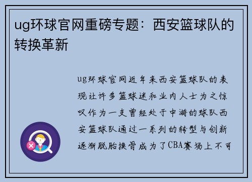 ug环球官网重磅专题：西安篮球队的转换革新