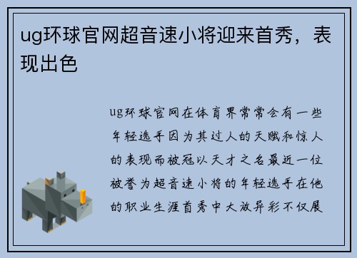 ug环球官网超音速小将迎来首秀，表现出色