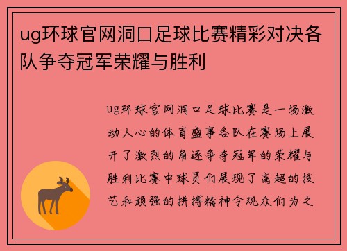 ug环球官网洞口足球比赛精彩对决各队争夺冠军荣耀与胜利