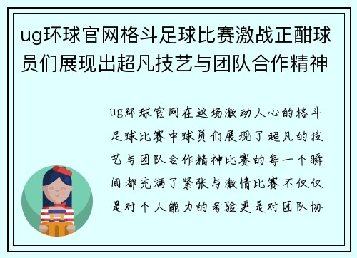ug环球官网格斗足球比赛激战正酣球员们展现出超凡技艺与团队合作精神