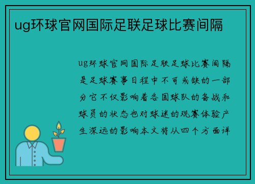 ug环球官网国际足联足球比赛间隔